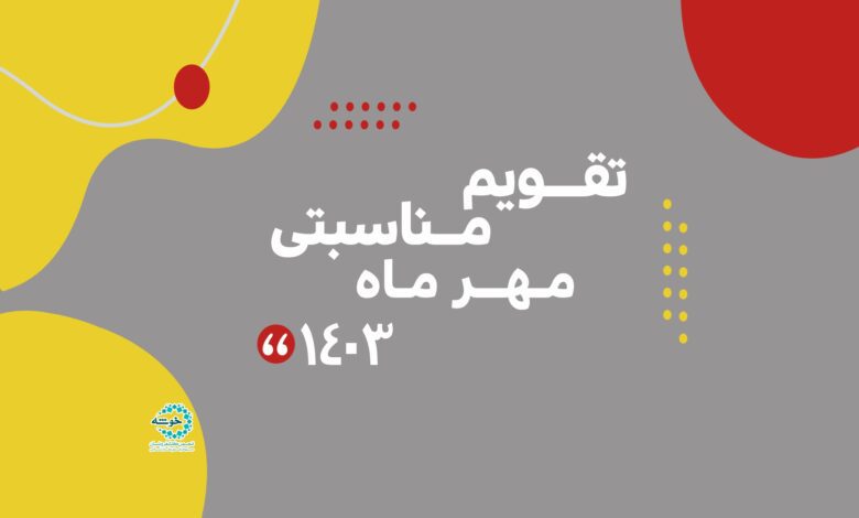 Photo of تقویم مناسبتی مهر مـاه ۱۴۰۳