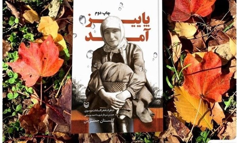 Photo of تقریظ رهبر انقلاب بر کتاب «پاییز آمد» منتشر می‌شود