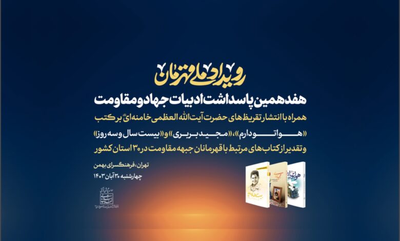 Photo of تقریظ رهبر انقلاب بر سه کتاب مربوط به شهدای جبهه مقاومت منتشر می‌شود