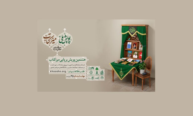 Photo of آغاز ثبت نام هشتمین پویش میزکتاب «سفیر مقاومت»