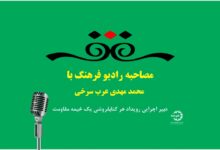 Photo of مصاحبه رادیو فرهنگ با دبیر اجرایی رویداد هر کتابفروشی یک خیمه مقاومت