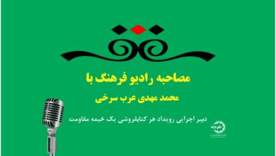 Photo of مصاحبه رادیو فرهنگ با دبیر اجرایی رویداد هر کتابفروشی یک خیمه مقاومت
