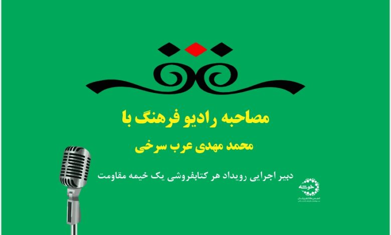 Photo of مصاحبه رادیو فرهنگ با دبیر اجرایی رویداد هر کتابفروشی یک خیمه مقاومت