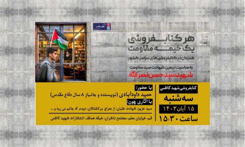 Photo of اولین نشست مشترک کتابفروشان انجمن خوشه با عنوان «هر کتابفروشی یک خیمه مقاومت» در کتابفروشی شهید کاظمی قم