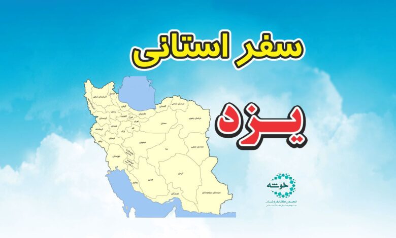 Photo of گزارش سفر استانی یزد+ تصویر