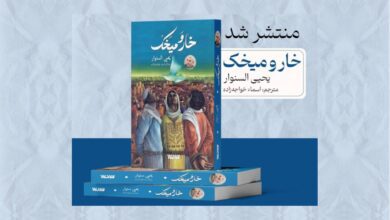 Photo of کتاب “خار و میخک” سفری به عمق مقاومت و انسانیت در غزه