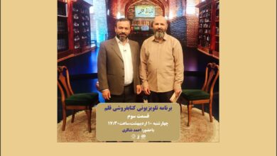 Photo of قسمت سوم ویژه برنامه تلویزیونی | کتابفروشی قلم