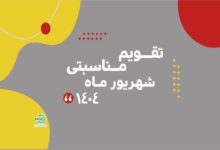 Photo of تقویم مناسبتی شهریور ماه ۱۴۰۴