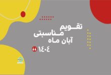 Photo of تقویم مناسبتی آبان ماه ۱۴۰۴