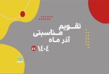 Photo of تقویم مناسبتی آذر ماه ۱۴۰۴