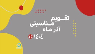 Photo of تقویم مناسبتی آذر ماه ۱۴۰۴