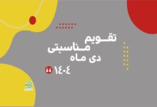 Photo of تقویم مناسبتی دی ماه ۱۴۰۴