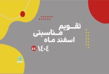 Photo of تقویم مناسبتی اسفند ماه ۱۴۰۴