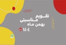 Photo of تقویم مناسبتی بهمن ماه ۱۴۰۴