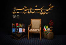 Photo of هفتمین پویش ملی «سفیر حسین(ع)» در سراسر کشور برگزار می‌شود