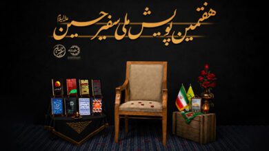 Photo of هفتمین پویش ملی «سفیر حسین(ع)» در سراسر کشور برگزار میشود