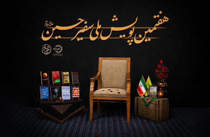 Photo of هفتمین پویش ملی «سفیر حسین(ع)»