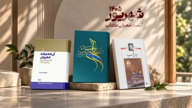 Photo of معرفی کتاب شهریور ماه