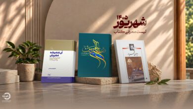 Photo of معرفی کتاب شهریور ماه