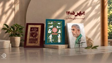 Photo of معرفی کتاب مهر ماه